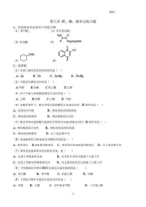 第八章 醛、酮、醌单元练习题
