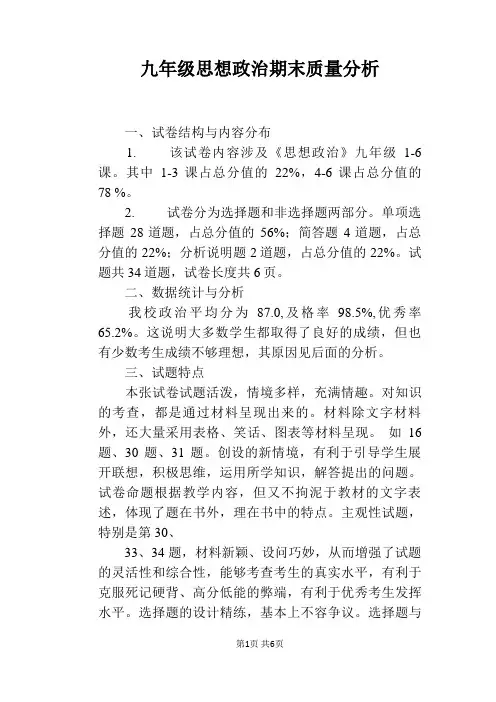 九年级思想政治期末质量分析