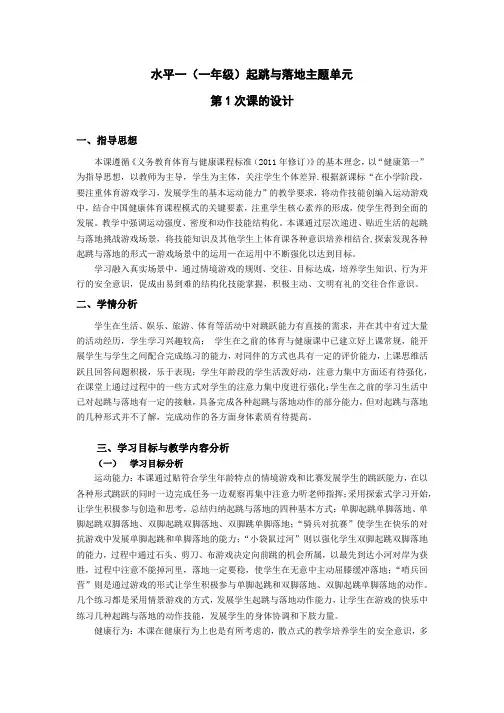 小学一年级上学期体育《移动性技能—起跳与落地》教学设计