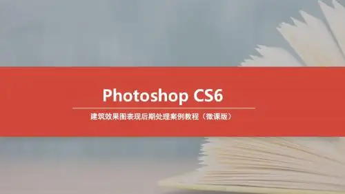 Photoshop CS6建筑效果图表现后期处理案例教程 (5)