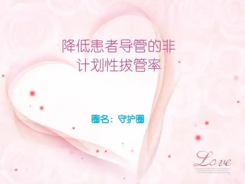 ICU品管圈降低非计划性拔管ppt课件
