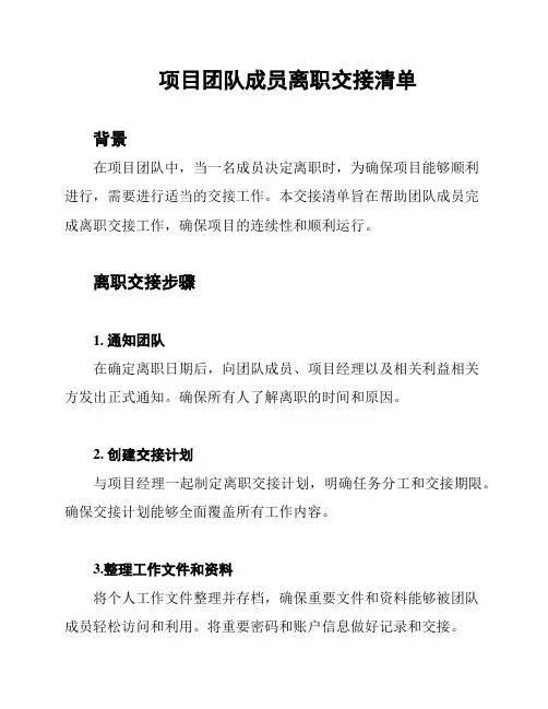 项目团队成员离职交接清单