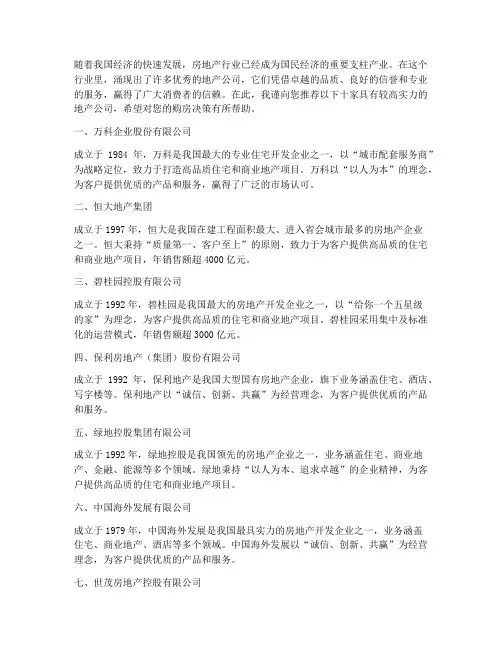十大地产公司推荐信范文
