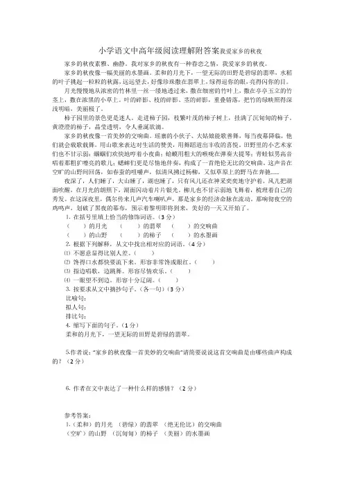 小学语文中高年级阅读理解附答案我爱家乡的秋夜