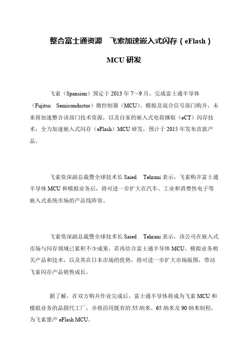 整合富士通资源 飞索加速嵌入式闪存(eFlash)MCU研发
