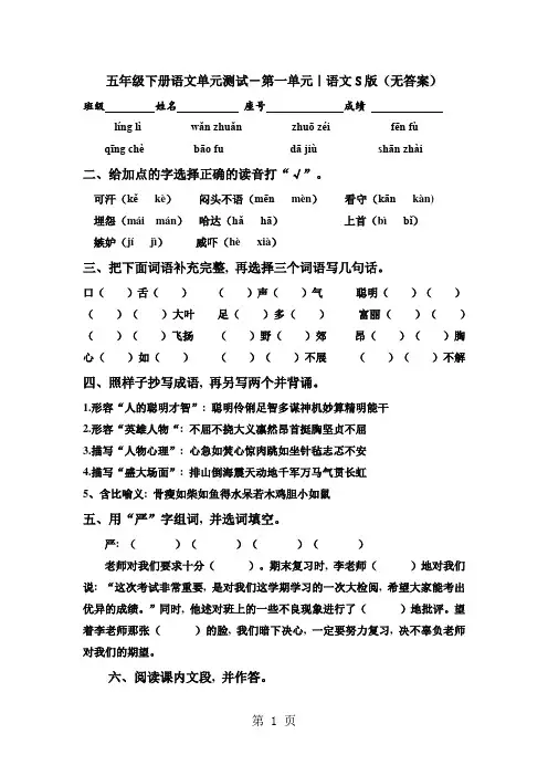 五年级下册语文单元测试-第一单元｜语文S版(无答案)1