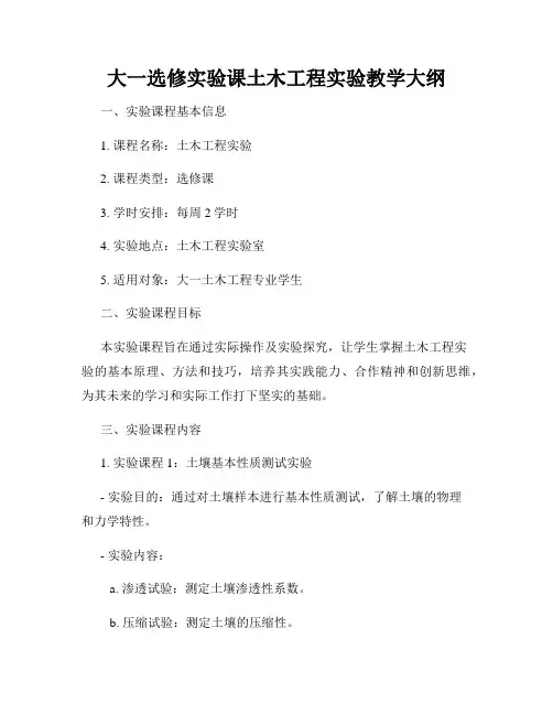 大一选修实验课土木工程实验教学大纲