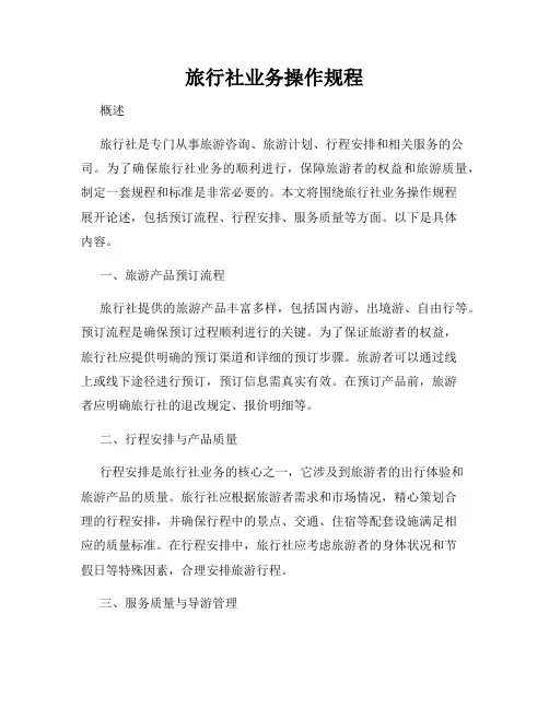 旅行社业务操作规程