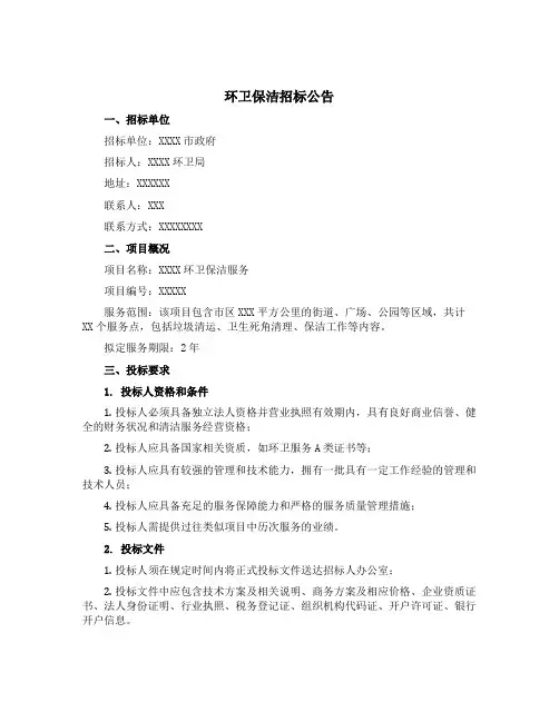 环卫保洁招标公告