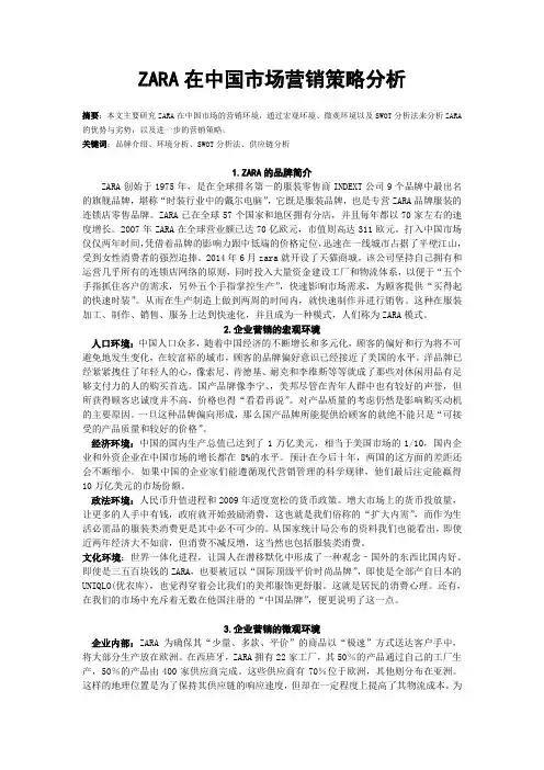 ZARA中国市场营销策略分析
