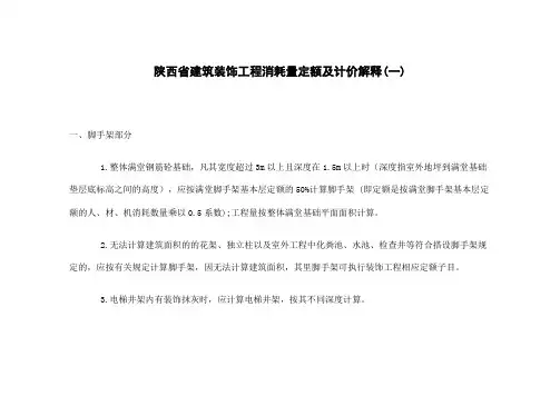 陕西省建筑装饰工程消耗量定额及计价解释