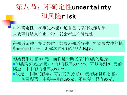 高鸿业第五版微观经济学第八讲不确定性和风险