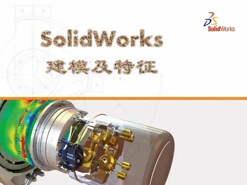 SolidWorks建模及特征-共享