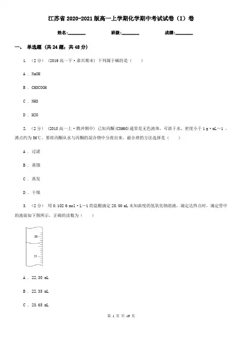 江苏省2020-2021版高一上学期化学期中考试试卷(I)卷
