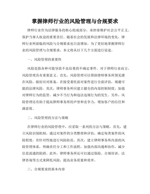 掌握律师行业的风险管理与合规要求
