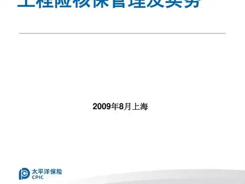 工程险核保培训讲义(PPT52张)
