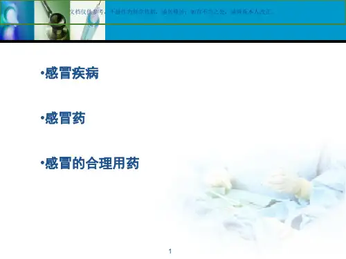感冒药合理应用课件