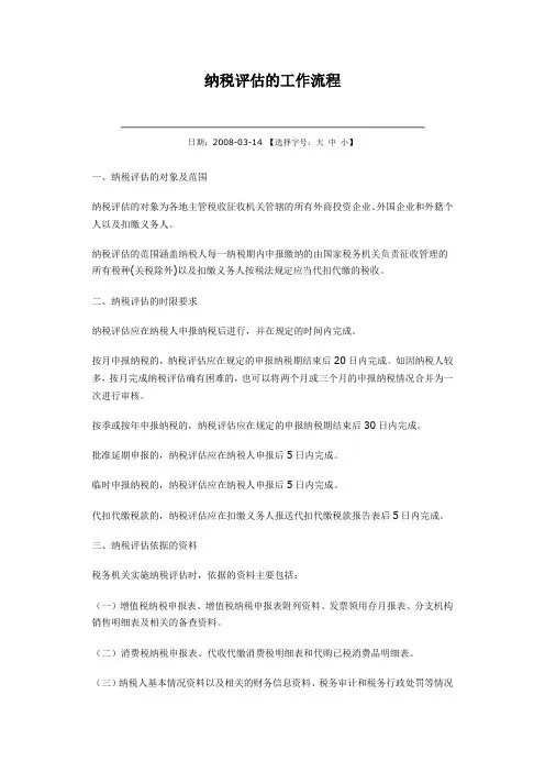 纳税评估的工作流程