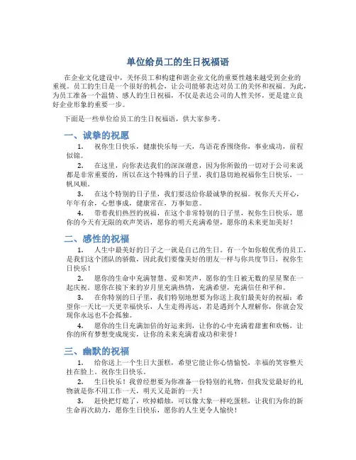 单位给员工的生日祝福语