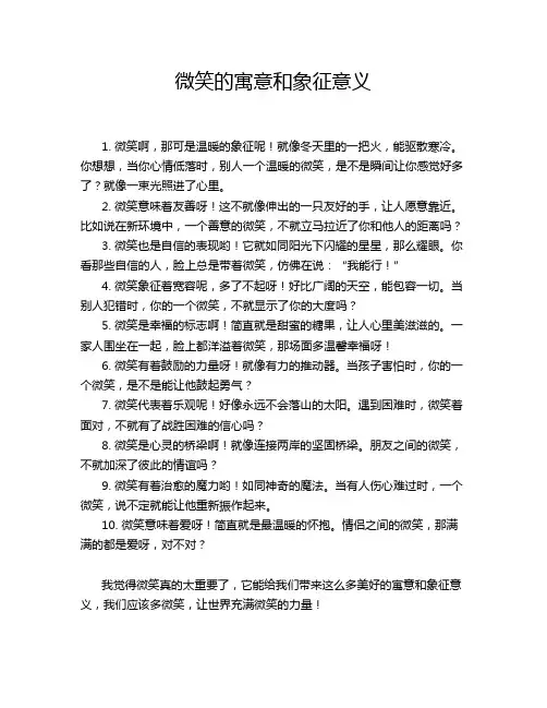 微笑的寓意和象征意义