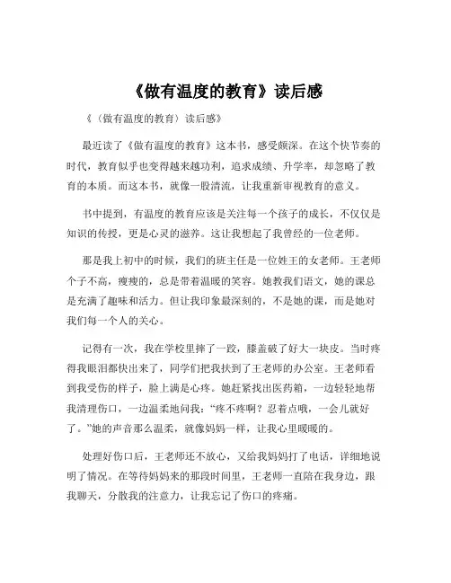 《做有温度的教育》读后感