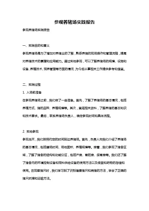 参观养猪场实践报告