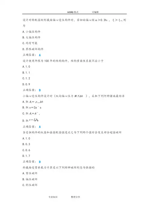 2018春土木工程《混凝土结构理论》单选判断题