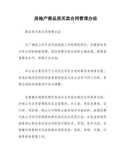 房地产商品房买卖合同管理办法