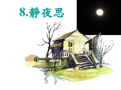 部编教材最新版《静夜思》PPT