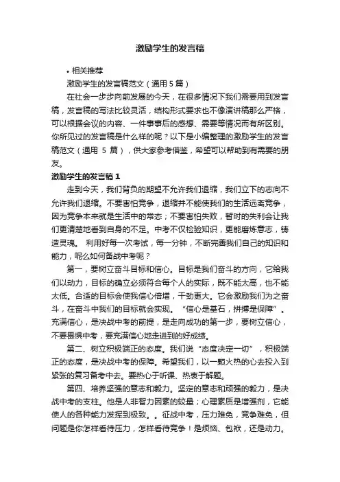 激励学生的发言稿