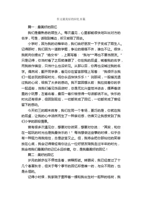 作文最美好的回忆8篇
