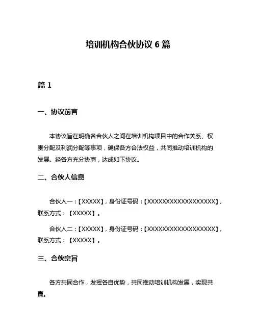 培训机构合伙协议6篇
