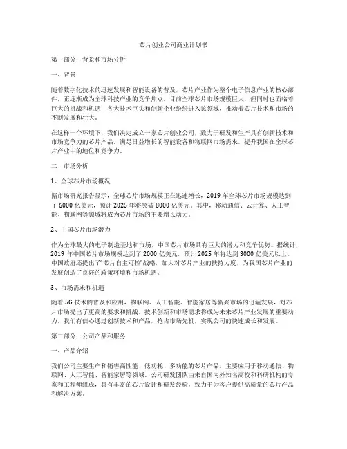 芯片创业公司商业计划书