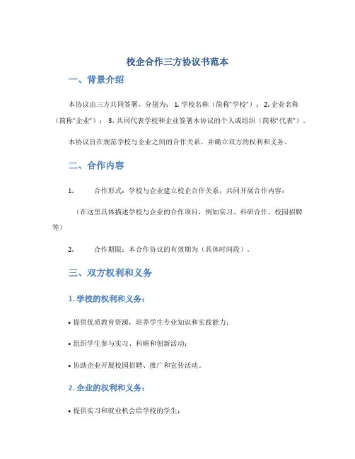 校企合作三方协议书范本