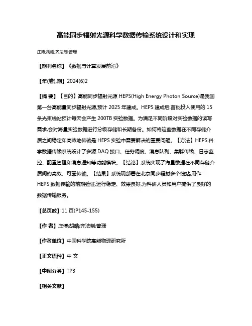 高能同步辐射光源科学数据传输系统设计和实现