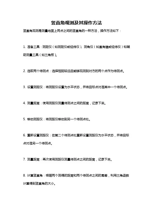 竖直角观测及其操作方法