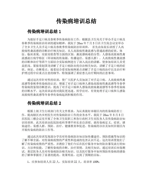 传染病培训总结