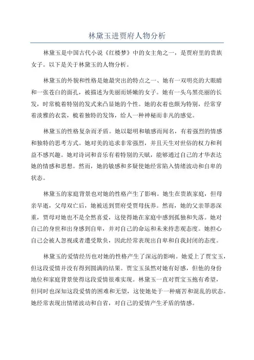 林黛玉进贾府人物分析