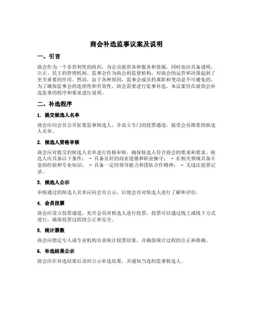 商会补选监事议案及说明