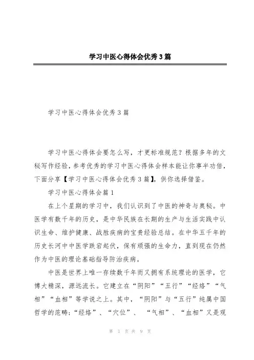 学习中医心得体会优秀3篇