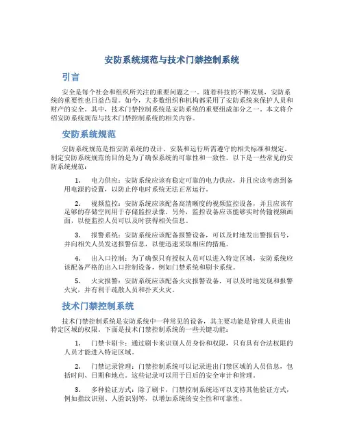 安防系统规范与技术门禁控制系统