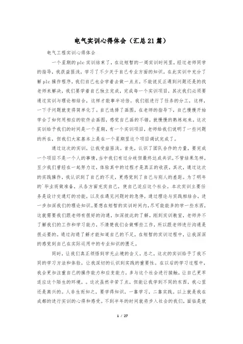 电气实训心得体会(汇总21篇)