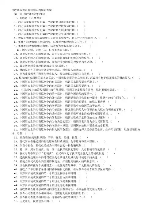 税收基本理论基础知识题库附答案