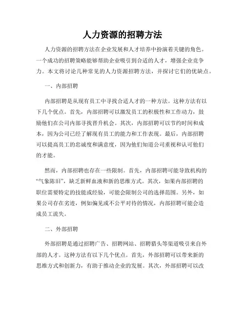 人力资源的招聘方法