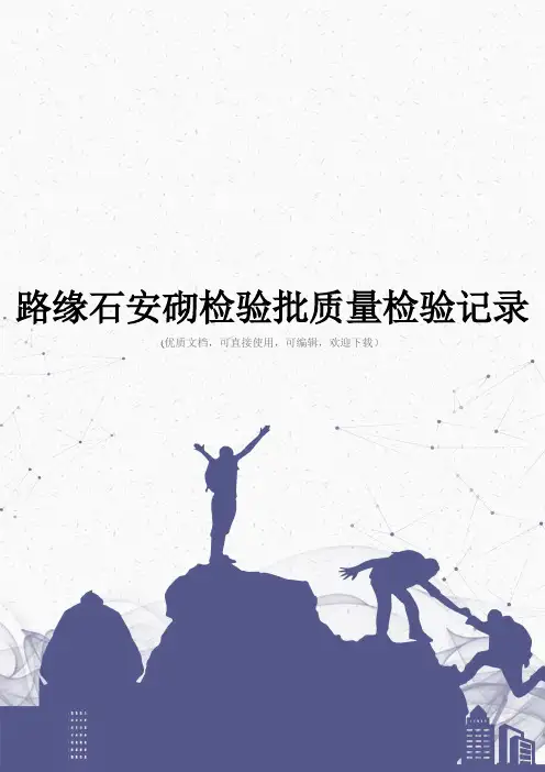 路缘石安砌检验批质量检验记录完整