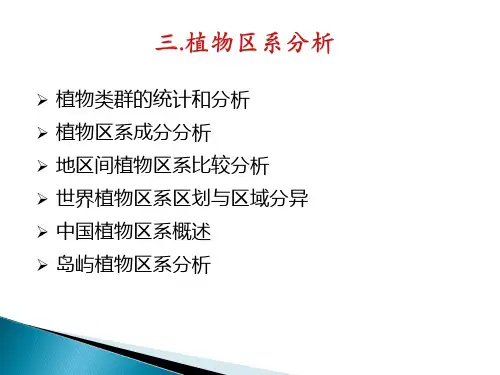 植物区系的成分分析