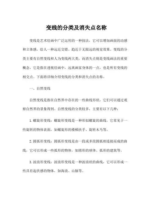 变线的分类及消失点名称