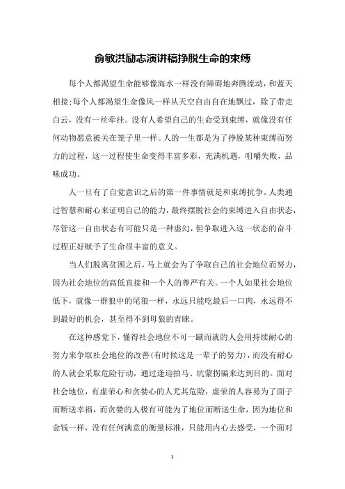 俞敏洪励志演讲稿挣脱生命的束缚
