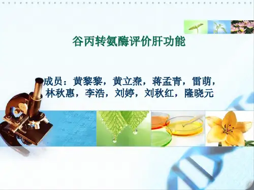 技能实验报告(谷丙转氨酶)