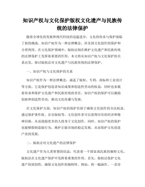 知识产权与文化保护版权文化遗产与民族传统的法律保护